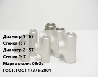 Тройник стальной водопроводный 57х7 -57х7 Сталь: 09г2с ГОСТ: ГОСТ 17376-2001